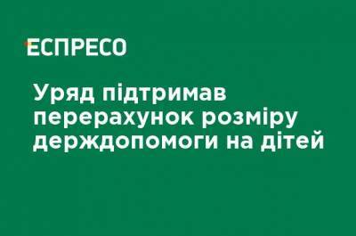 Правительство поддержало перерасчет размера госпомощи на детей - ru.espreso.tv