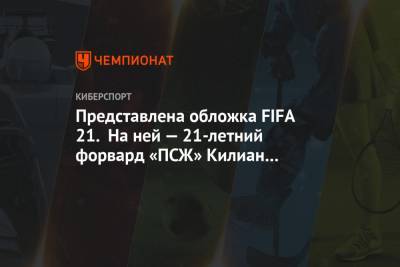 Килиан Мбапп - Представлена обложка FIFA 21. На ней — 21-летний форвард «ПСЖ» Килиан Мбаппе - championat.com - Франция