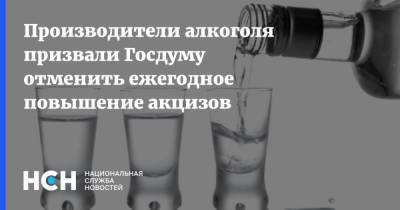 Производители алкоголя призвали Госдуму отменить ежегодное повышение акцизов - nsn.fm - Россия