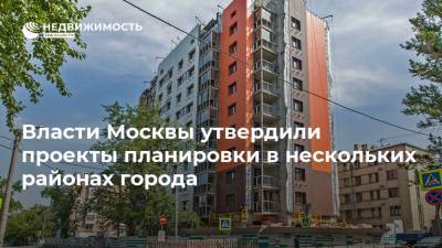 Власти Москвы утвердили проекты планировки в нескольких районах города - realty.ria.ru - район Очаково-Матвеевский - Москва