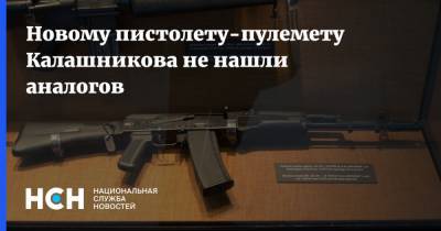 Новому пистолету-пулемету Калашникова не нашли аналогов - nsn.fm
