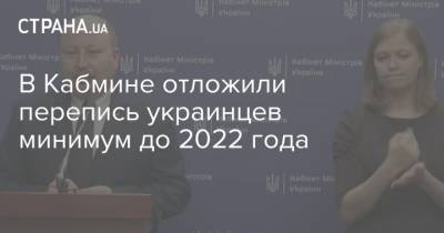 Олег Немчинов - В Кабмине отложили перепись украинцев минимум до 2022 года - strana.ua - Украина