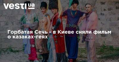 Горбатая Сечь - в Киеве сняли фильм о казаках-геях - vesti.ua - Украина - Киев - Луганск