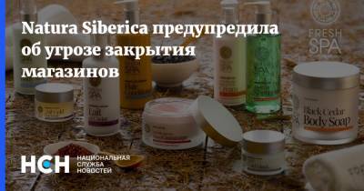 Natura Siberica предупредила об угрозе закрытия магазинов - nsn.fm - Московская обл.