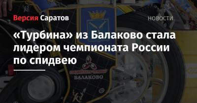 «Турбина» из Балаково стала лидером чемпионата России по спидвею - nversia.ru - Россия - Башкирия