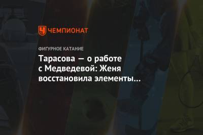 Татьяна Тарасова - Евгения Медведева - Брайан Орсер - Тарасова — о работе с Медведевой: Женя восстановила элементы и находится в хорошей форме - championat.com - Канада