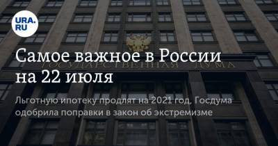 Михаил Ефремов - Юрий Дмитриев - Михаил Дегтярев - Самое важное в России на 22 июля. Льготную ипотеку продлят на 2021 год, Госдума одобрила поправки в закон об экстремизме - ura.news - Россия - Хабаровский край