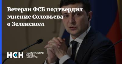 Владимир Зеленский - Владимир Соловьев - Ветеран ФСБ подтвердил мнение Соловьева о Зеленском - nsn.fm - Украина - Зеленский - Луцк