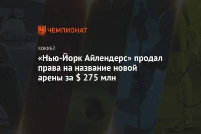 «Нью-Йорк Айлендерс» продал права на название новой арены за $ 275 млн - championat.com - Швейцария - Лос-Анджелес - Нью-Йорк - шт.Нью-Джерси - Нью-Йорк - Сан-Хосе - Оттава