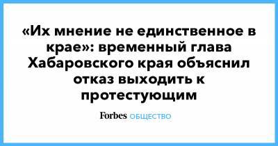 Сергей Фургал - Михаил Дегтярев - «Их мнение не единственное в крае»: временный глава Хабаровского края объяснил отказ выходить к протестующим - forbes.ru - Хабаровский край - Хабаровск