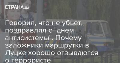 Максим Плохой - Максим Кривош - Говорил, что не убьет, поздравлял с "днем антисистемы". Почему заложники маршрутки в Луцке хорошо отзываются о террористе - strana.ua - Украина - Луцк - Того