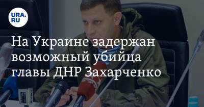 Александр Захарченко - На Украине задержан возможный убийца главы ДНР Захарченко - ura.news - Украина - ДНР
