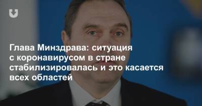 Владимир Караник - Глава Минздрава: Ситуация с коронавирусом в стране стабилизировалась, и это касается всех областей - news.tut.by