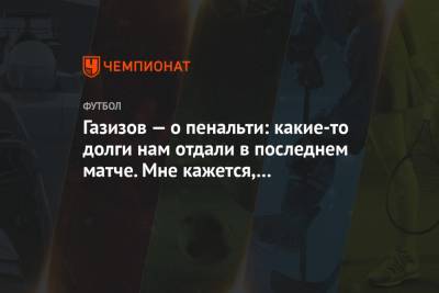 Шамиль Газизов - Салават Муртазин - Газизов — о пенальти: какие-то долги нам отдали в последнем матче. Мне кажется, поздновато - championat.com