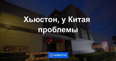 Хьюстон, у Китая проблемы - news.mail.ru - Китай - США - Вашингтон - Техас - Ухань