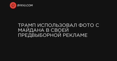 Дональд Трамп - Мстислав Чернов - Трамп использовал фото с Майдана в своей предвыборной рекламе - bykvu.com - США - Киев
