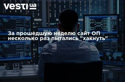 За прошедшую неделю сайт ОП несколько раз пытались "хакнуть" - vesti.ua - Украина