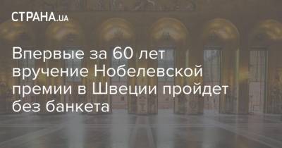 Впервые за 60 лет вручение Нобелевской премии в Швеции пройдет без банкета - strana.ua - Швеция - Стокгольм