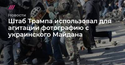 Дональд Трамп - Мстислав Чернов - Штаб Трампа использовал для агитации фотографию с украинского Майдана - tvrain.ru - США - Украина - Киев