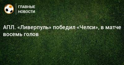 Кристиан Пулишич - АПЛ. «Ливерпуль» победил «Челси», в матче восемь голов - bombardir.ru - Англия