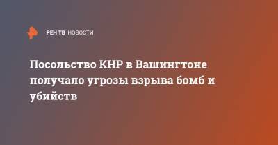 Ху Чуньин - Ван Вэньбин - Посольство КНР в Вашингтоне получало угрозы взрыва бомб и убийств - ren.tv - Китай - США - Вашингтон