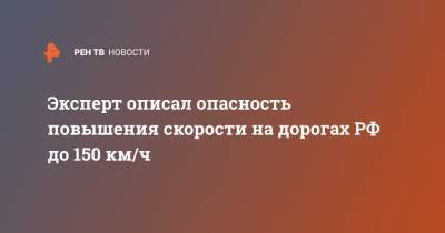 Игорь Моржаретто - Эксперт описал опасность повышения скорости на дорогах РФ до 150 км/ч - ren.tv - Россия