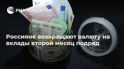 Россияне возвращают валюту на вклады второй месяц подряд - ria.ru - Россия