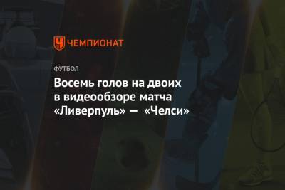 Роберто Фирмина - Кристиан Пулишич - Наби Кейт - Алексей Окслейд-Чемберлен - Восемь голов на двоих в видеообзоре матча «Ливерпуль» — «Челси» - championat.com - Англия