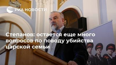 Степанов: остается еще много вопросов по поводу убийства царской семьи - ria.ru