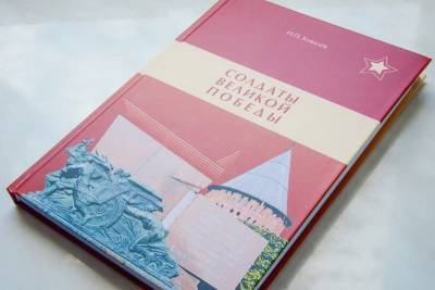 Алексей Островский - На Смоленщине выпустили книгу «Солдаты Великой Победы» - rabochy-put.ru - Смоленск