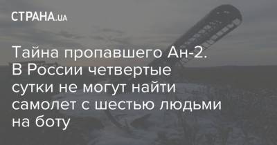 Тайна пропавшего Ан-2. В России четвертые сутки не могут найти самолет с шестью людьми на боту - strana.ua - Россия - Иркутская обл. - Киев - респ.Бурятия - Иркутск