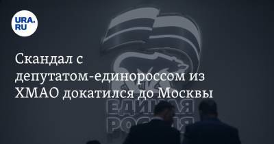 Сергей Андреев - Скандал с депутатом-единороссом из ХМАО докатился до Москвы. Теперь в него вмешается прокуратура - ura.news - Россия - Югра - Нефтеюганск