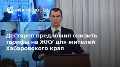 Михаил Дегтярев - Дегтярев предложил снизить тарифы на ЖКУ для жителей Хабаровского края - ria.ru - Хабаровский край - Хабаровск