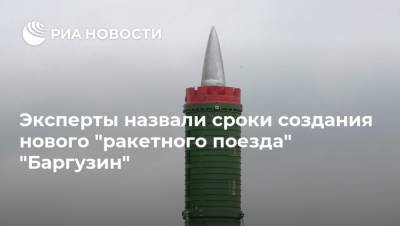 Владимир Евсеев - Эксперты назвали сроки создания нового "ракетного поезда" "Баргузин" - ria.ru - Россия
