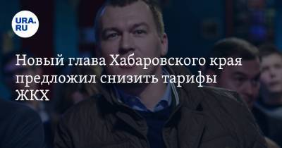 Михаил Дегтярев - Новый глава Хабаровского края предложил снизить тарифы ЖКХ. «У людей нет денег на жизнь» - ura.news - Хабаровский край