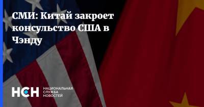 СМИ: Китай закроет консульство США в Чэнду - nsn.fm - Китай - США - Вашингтон - Техас - Пекин - Ухань - Чунцин - Гуанчжоу