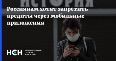 Эльвира Набиуллина - Дмитрий Курдесов - Россиянам хотят запретить кредиты через мобильные приложения - nsn.fm - Россия