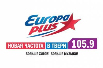 «Европа Плюс» в Твери теперь на новой частоте - tverigrad.ru - Россия - Тверь