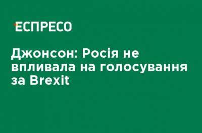 Борис Джонсон - Джонсон: Россия не влияла на голосование за Brexit - ru.espreso.tv - Россия - Китай - Англия