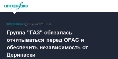 Олег Дерипаска - Группа "ГАЗ" обязалась отчитываться перед OFAC и обеспечить независимость от Дерипаски - interfax.ru - США