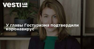 Марьяна Олеськив - У главы Гостуризма подтвердили коронавирус - vesti.ua - Украина