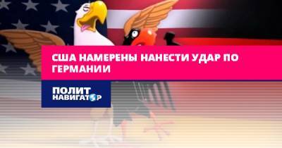 Александр Фролов - США намерены нанести удар по Германии - politnavigator.net - Россия - США - Германия