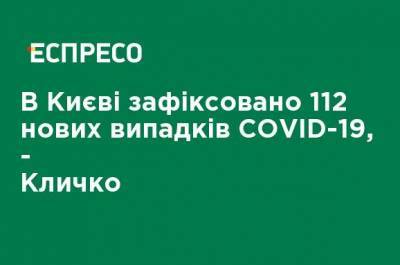 Виталий Кличко - В Киеве зафиксировано 112 новых случаев COVID-19 - Кличко - ru.espreso.tv - Украина - Киев