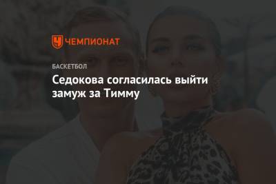 Анна Седокова - Янис Тимм - Седокова согласилась выйти замуж за Тимму - championat.com