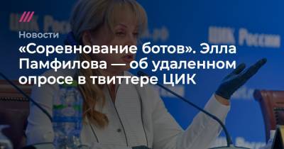 Элла Памфилова - Сергей Киселев - «Соревнование ботов». Элла Памфилова — об удаленном опросе в твиттере ЦИК - tvrain.ru