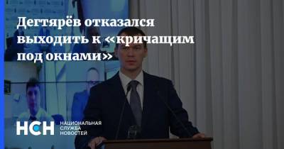 Сергей Фургал - Михаил Дегтярев - Дегтярёв отказался выходить к «кричащим под окнами» - nsn.fm - Хабаровский край