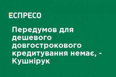 Борис Кушнирук - Предпосылок для дешевого долгосрочного кредитования нет, - Кушнирук - ru.espreso.tv