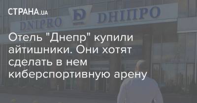 Покупатели "Днепра" заявляют, что они не русские олигархи, а айтишники, которые хотят сделать киберарену - strana.ua - Украина - Киев - Днепр