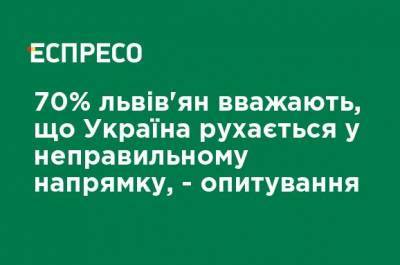 70% львовян считают, что Украина движется в неправильном направлении, - опрос - ru.espreso.tv - Украина - Львов
