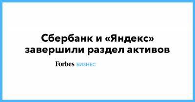 Лев Хасис - Герман Греф - Сбербанк и «Яндекс» завершили раздел активов - forbes.ru
